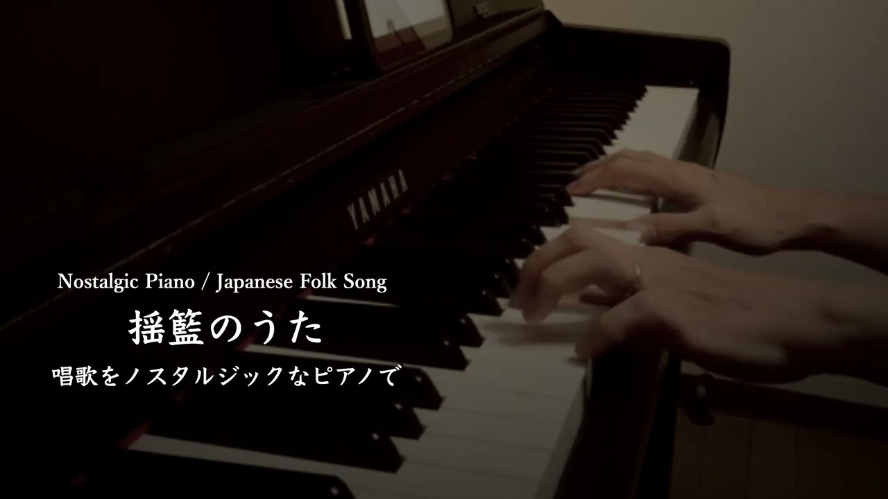 揺籃のうた Yurikago no Uta｜Piano Sheet Music