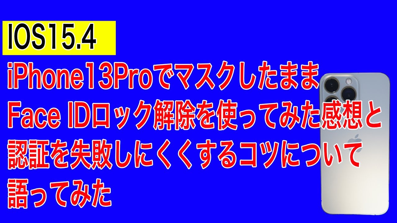 iOS15.4】iPhone13ProでマスクしたままFace IDロック解除を使ってみた