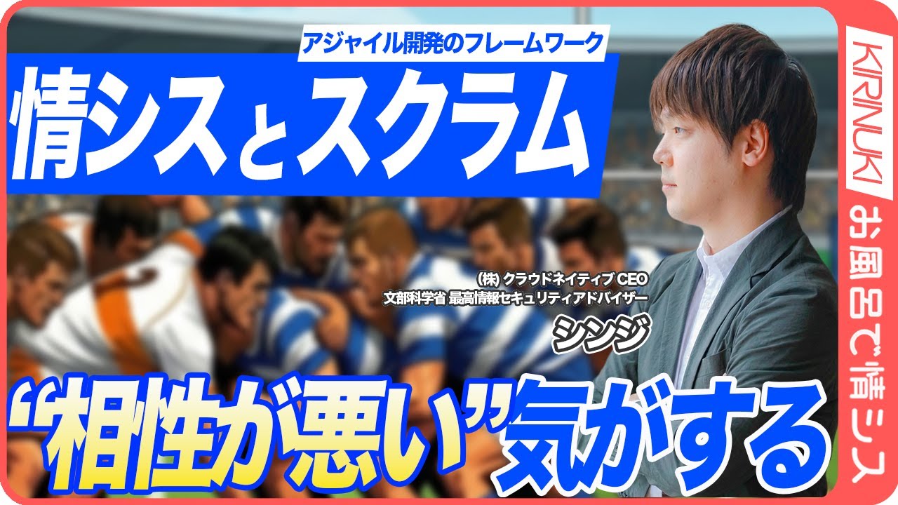 【切り抜き】情シスとスクラムって相性悪い