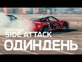 ОДИНДЕНЬ - Side Attack Drift Team