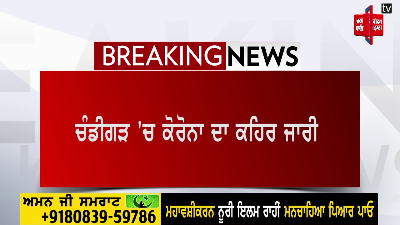 ਚੰਡੀਗੜ `ਚ ਕੋਰੋਨਾ ਪੌਜੀਟਿਵ ਦੇ 29 ਨਵੇਂ ਮਾਮਲੇ ਆਏ ਸਾਹਮਣੇ