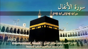 العنزي قارئ المجمعة سورة الأنفال (١٥_٢٣) صلاة العشاء عام ١٤٤٠