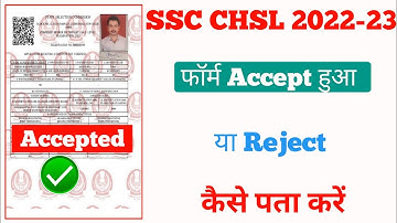 कैसे पता करें SSC CHSL 2022 फॉर्म Accept या Reject | SSC CHSL 2022 form accept