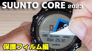 【美品】SUUNTO CORE ALL BLACK 傷防止フィルム取付 スント コア 2023】9H超硬保護フィルム貼り付け編 SUUNTO CORE