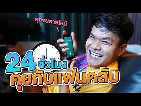 24-ชั่วโมง-คุยกับแฟนคลับ-คุยทั