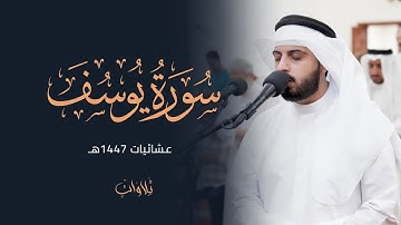 سورة يوسف كاملة | الشيخ شايع التميمي | عشائيات 1447هـ