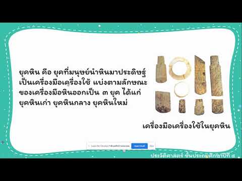 วิชาประวัติป 4 เรื่องยุคก่อนประวัติศาสตร์