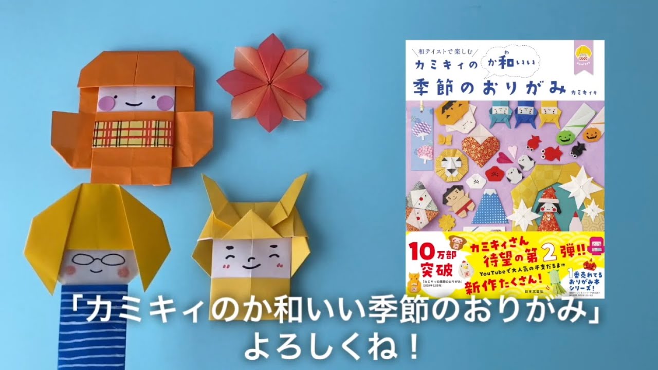 大人気おりがみ作家カミキィ 待望の第2弾 カミキィの か和いい 季節のおりがみ 9月8日 火 発売 株式会社日本文芸社のプレスリリース