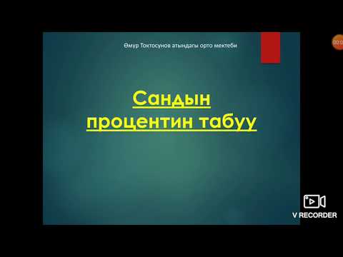 Video: Сандын пайызын кантип эсептесе болот