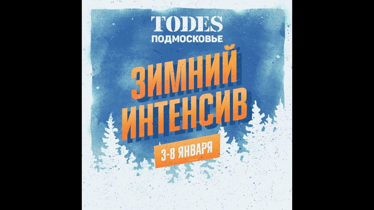 зимний интенсив