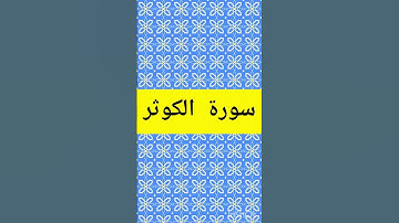 Surah al kawthar سورة الكوثر