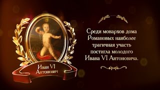 400 лет дому Романовых. Иван 4 - узник | Телеканал История