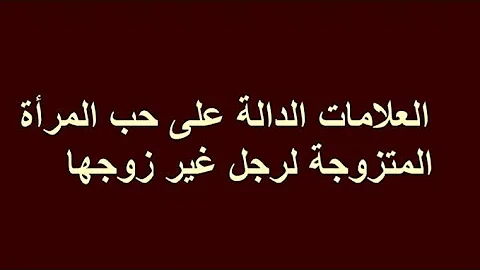 العلامات الدالة على حب المرأة المتزوجة لرجل غير زوجها 