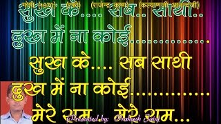 Sukh Ke Sab Saathi Dukh Mein Na Koi (0005) 3 Stanza Hindi Lyrics FULL Karaoke By Prakash Jain chords