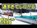 【速すぎて衝突事故】ついに貨物新幹線を導入へ！"青函トンネル共用問題"は解決するのか【Shinkansen VS freight train】