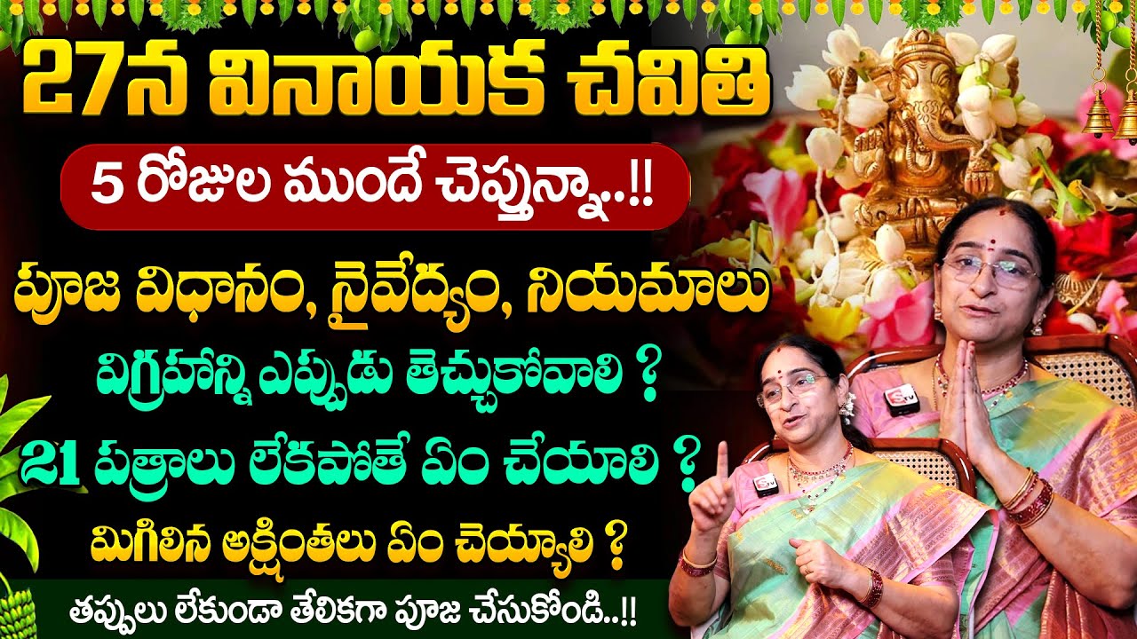 Ramaa Raavi - వినాయక చవితి సంపూర్ణ పూజ విధానం || Significance of Vinayaka Chavithi Pooja Vidhanam