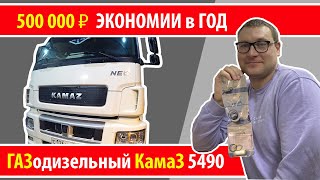 Заводской ГАЗОДИЗЕЛЬный Камаз на метане и ГБО Prins!