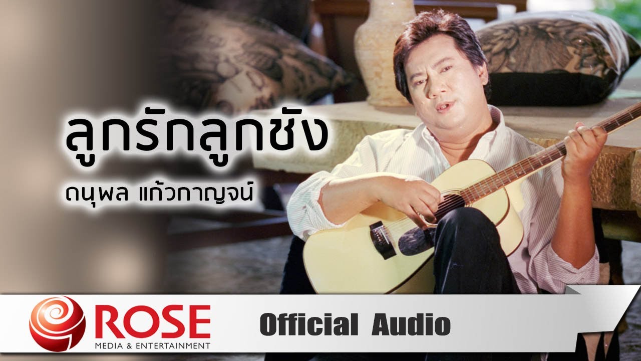 ปกเพลง ลูกรักลูกชัง (Audio) — CHAE DANUPOL KAEWKANJAN