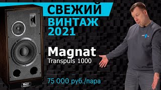 Свежий винтаж 2021: Magnat Transpuls 1000