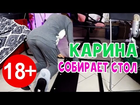 КАРИНА СОБИРАЕТ СТОЛ (лайфхак 18+)
