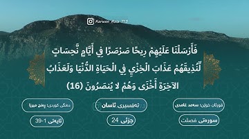 سورة فصلت بە ته‌فسیری كوردی الشيخ سعد الغامدي Surah Fussilat Kurdish Sheikh Saad Al Ghamdi
