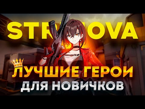 ЛУЧШИЕ ГЕРОИ ДЛЯ НОВИЧКОВ В STRINOVA! ГАЙДЫ СТРИНОВА