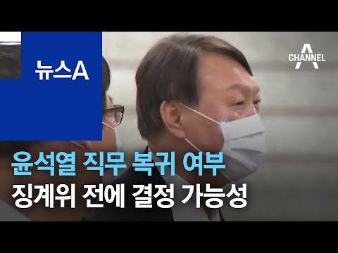 윤석열 직무 복귀 여부…징계위 전에 결정 가능성 | 뉴스A