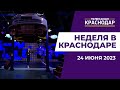 О проверке машины на СТО, Дне моряка и выхаживании недоношенных. Новости недели в Краснодаре 24 июня