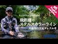 スレたヤマメを釣るには?「飛距離」と「ステルスカラーライン」|内藤努の渓流タックル考【VARIVASトラウト攻略最前線vol.18】