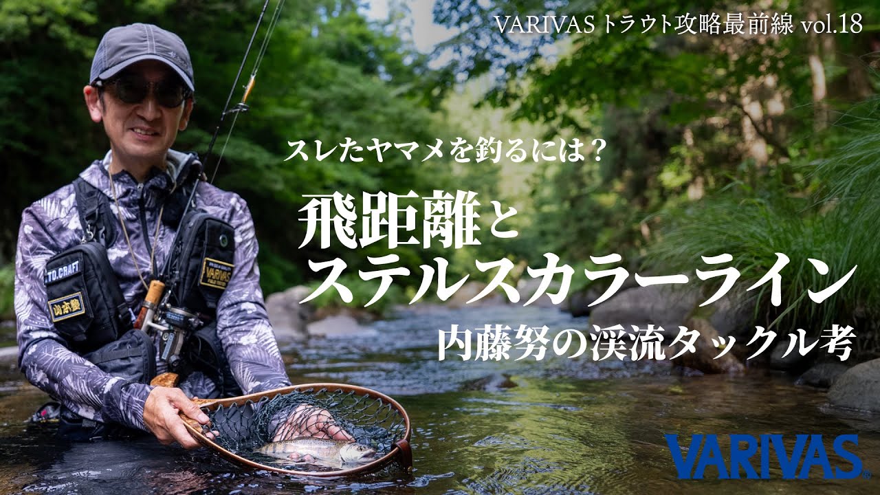 スレたヤマメを釣るには？「飛距離」と「ステルスカラーライン」｜内藤努の渓流タックル考【VARIVASトラウト攻略最前線vol.18】