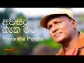 අවසර නැත මට (Awasara Netha Mata - Cover | Priyantha Perera)