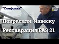 ГАЗ 21 | Покрасили днище и навеску | Проект "Симфония"