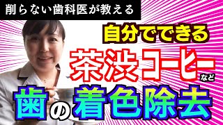 茶渋、コーヒーの着色、タバコのヤニで歯が茶色になり気になる時に、自分でできる簡単着色除去ご自宅ホワイトニング