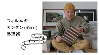 フィルムのカンタン（ずぼら）整理術
