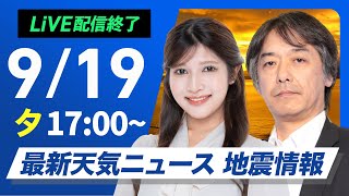 【ライブ】最新天気ニュース・地震情報 2025年9月19日(金)／あすは北日本は雨で大雨警戒　西日本、北陸も激しい雨に〈ウェザーニュースLiVEイブニング・岡本結子リサ／宇野沢達也〉
