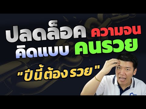 8 วิธีคิดคนรวย ที่คนจนไม่เคยคิด