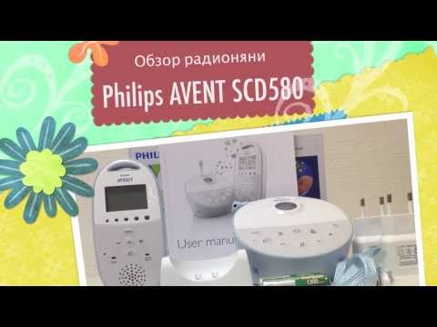 Видео: Philips Avent DECT Baby Monitor SCD580 / 01 Обзор