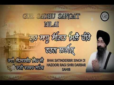 GUR SADHU SANGAT MILE HEERE RATAN LABHANBHAI SATINDERBIR SINGH G HAZOORI RAGI SRI DARBAR SAHIB SRI