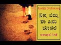 ನಿನ್ನ ಬಿಟ್ಟು ನಾ ಏನು ಮಾಡಲಿ || Ninna bittu na enu madali | New Kannada worship Songs