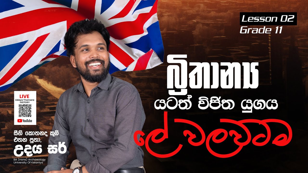 ඉතිහාසය සම්මන්ත්‍රණ මාලාව | Grade 11 | 02 nd Lesson  | බ්‍රිතාන්‍ය යටත් විජිත යුගය