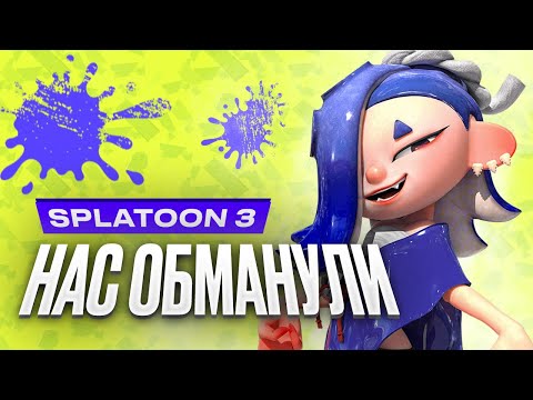 Видео: Обзор Splatoon 3. А зачем триквел?