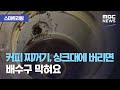 [스마트리빙] 커피 찌꺼기, 싱크대에 버리면 배수구 막혀요 (2020.09.23/뉴스투데이/MBC)