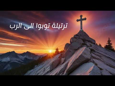 ترتيلة توبوا الى الرب