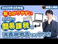 【2025年3月申告】e-Taxで簡易課税の消費税申告をするやり方を税理士が超わかりやすく解説【個人事業主/確定申告/令和6年分】