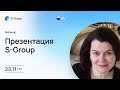 Презентация инвестиционного фонда S-Group на русском языке, Елена Прокопьева, 23.11