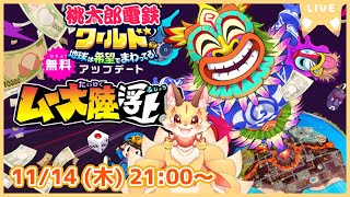 【桃鉄ワールド】アップデートでムー大陸が登場！どんな感じか早速見に行くよ！(ケモV)