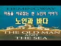 세계명작오디오북 [노인과 바다] 중편소설 The Old Man & The Sea  헤밍웨이