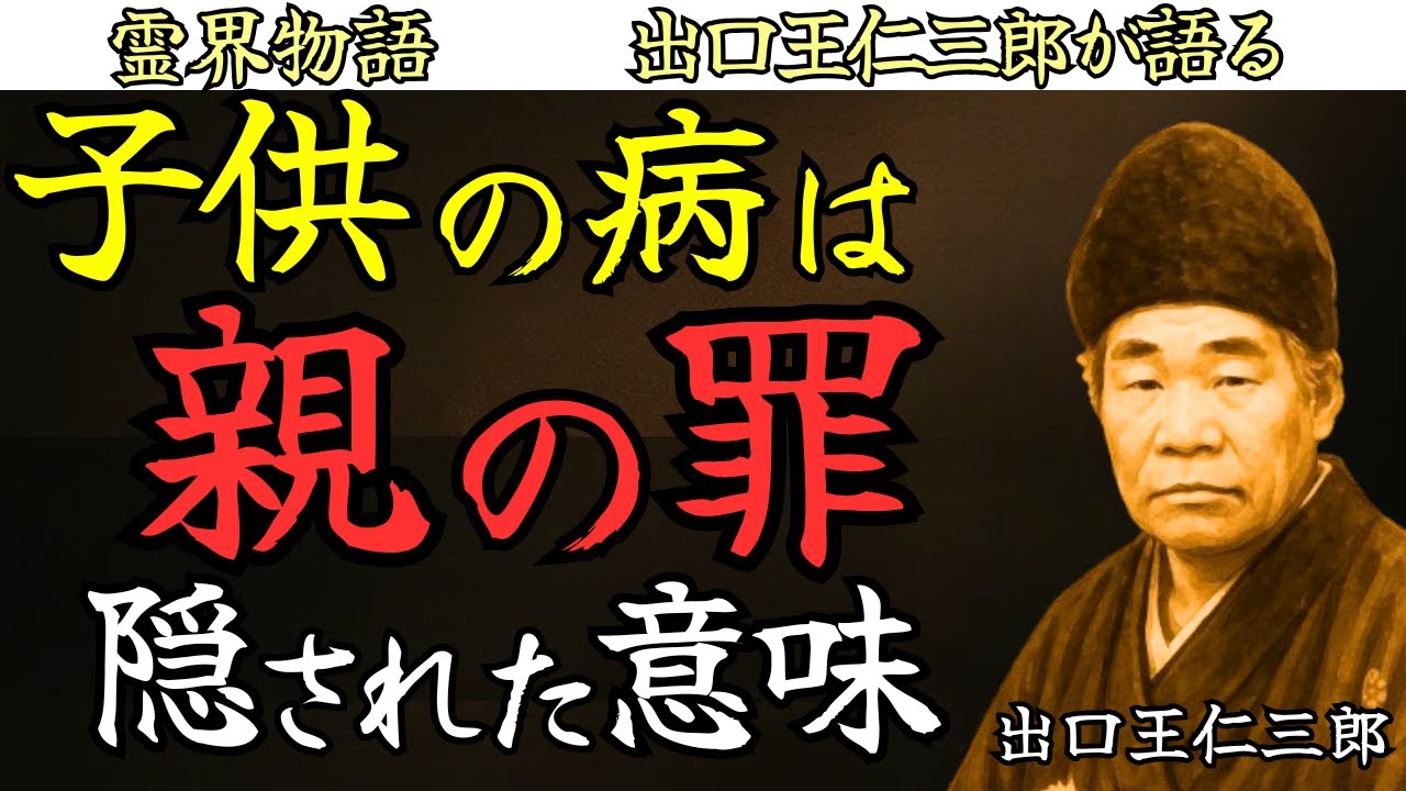 【子供の病は親の罪】見逃されてきた本当の意味 その救い 出口王仁三郎 霊界物語