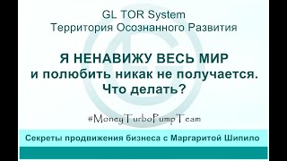 GL TOR System Я НЕНАВИЖУ ВЕСЬ МИР и полюбить никак не получается. Что делать?