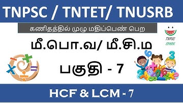 Tnpsc / Tntet/ Tnusrb Maths Shortcut (HCF & LCM) Part - 7 @TnpscSpark​